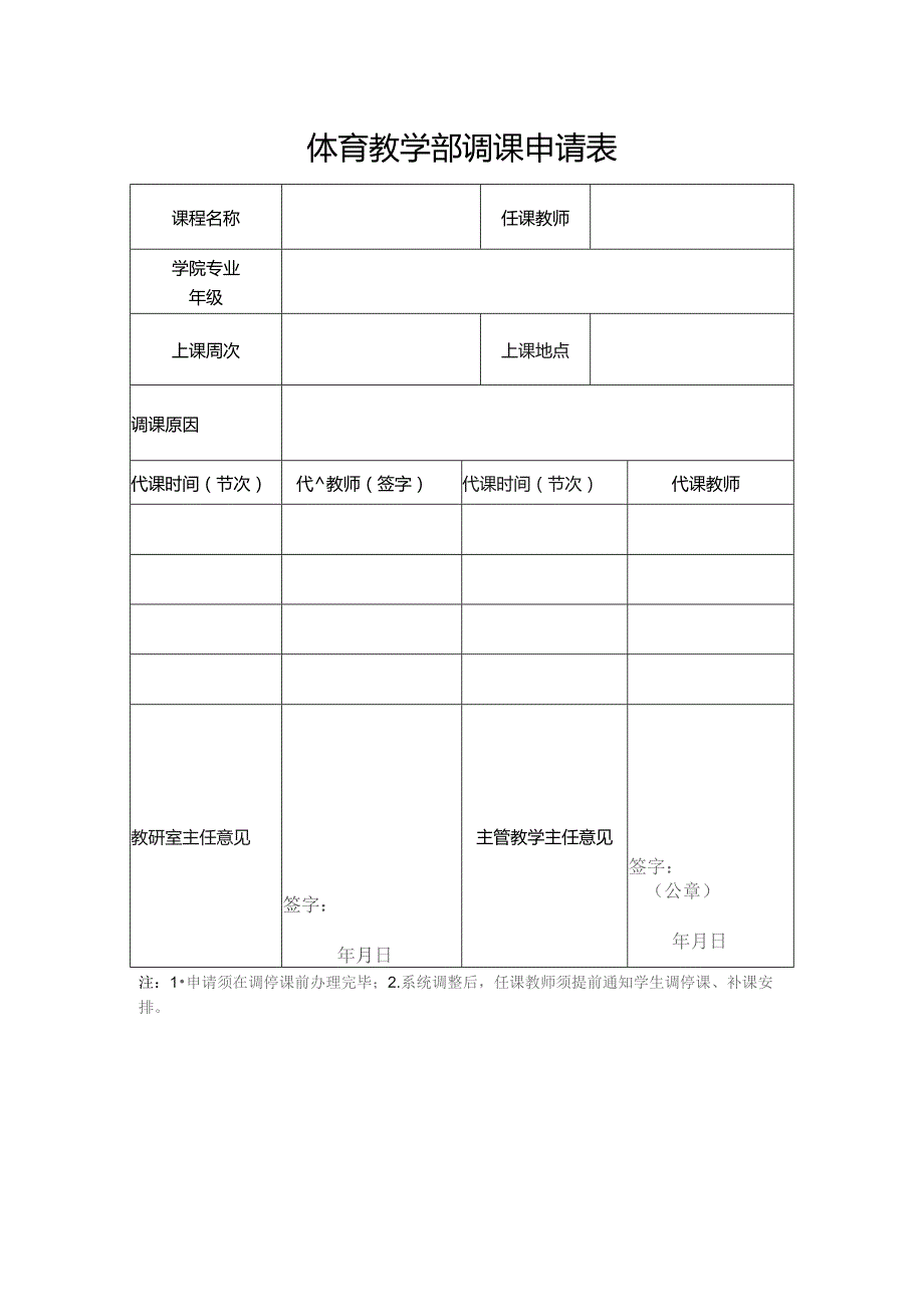 体育教学部调课申请表.docx_第1页