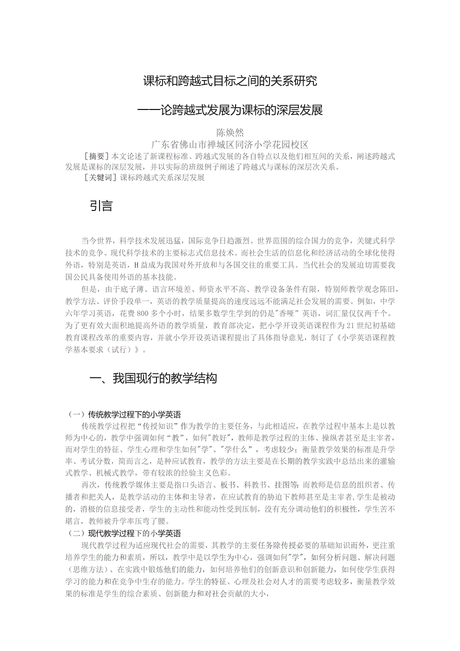 课标和跨越式目标之间的关系研究——论跨越式发展为课标的深层发展.docx_第1页