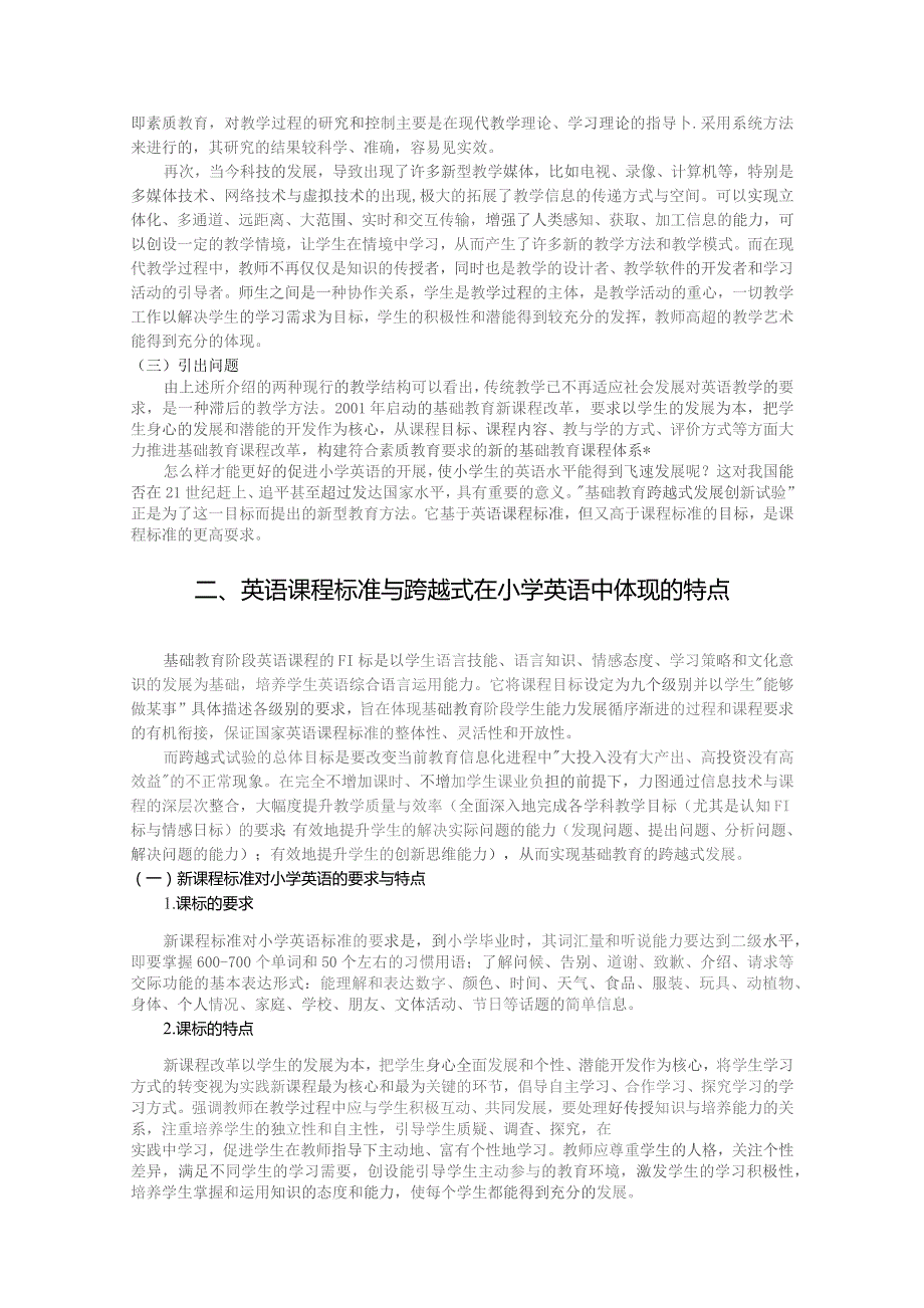 课标和跨越式目标之间的关系研究——论跨越式发展为课标的深层发展.docx_第2页