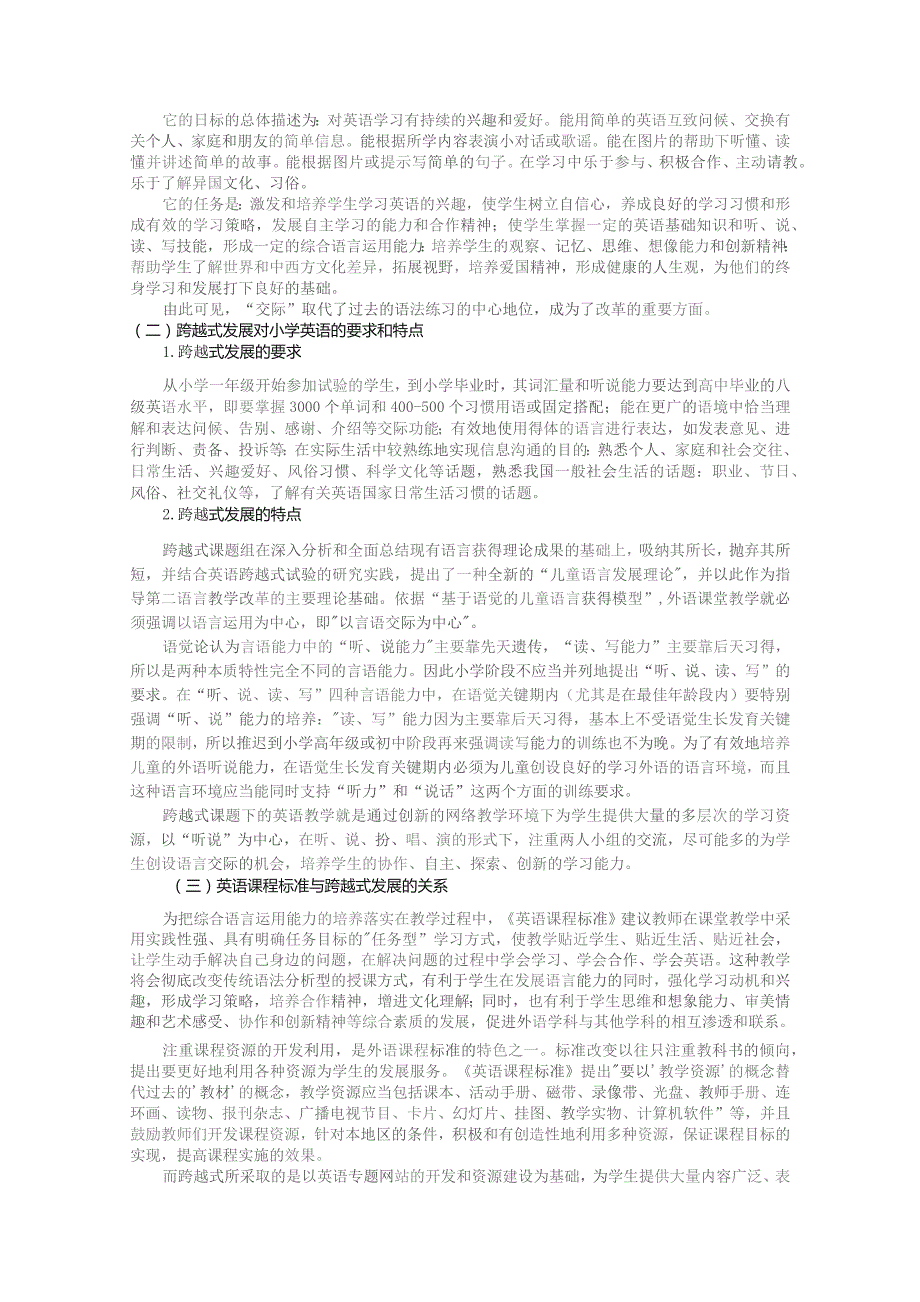 课标和跨越式目标之间的关系研究——论跨越式发展为课标的深层发展.docx_第3页