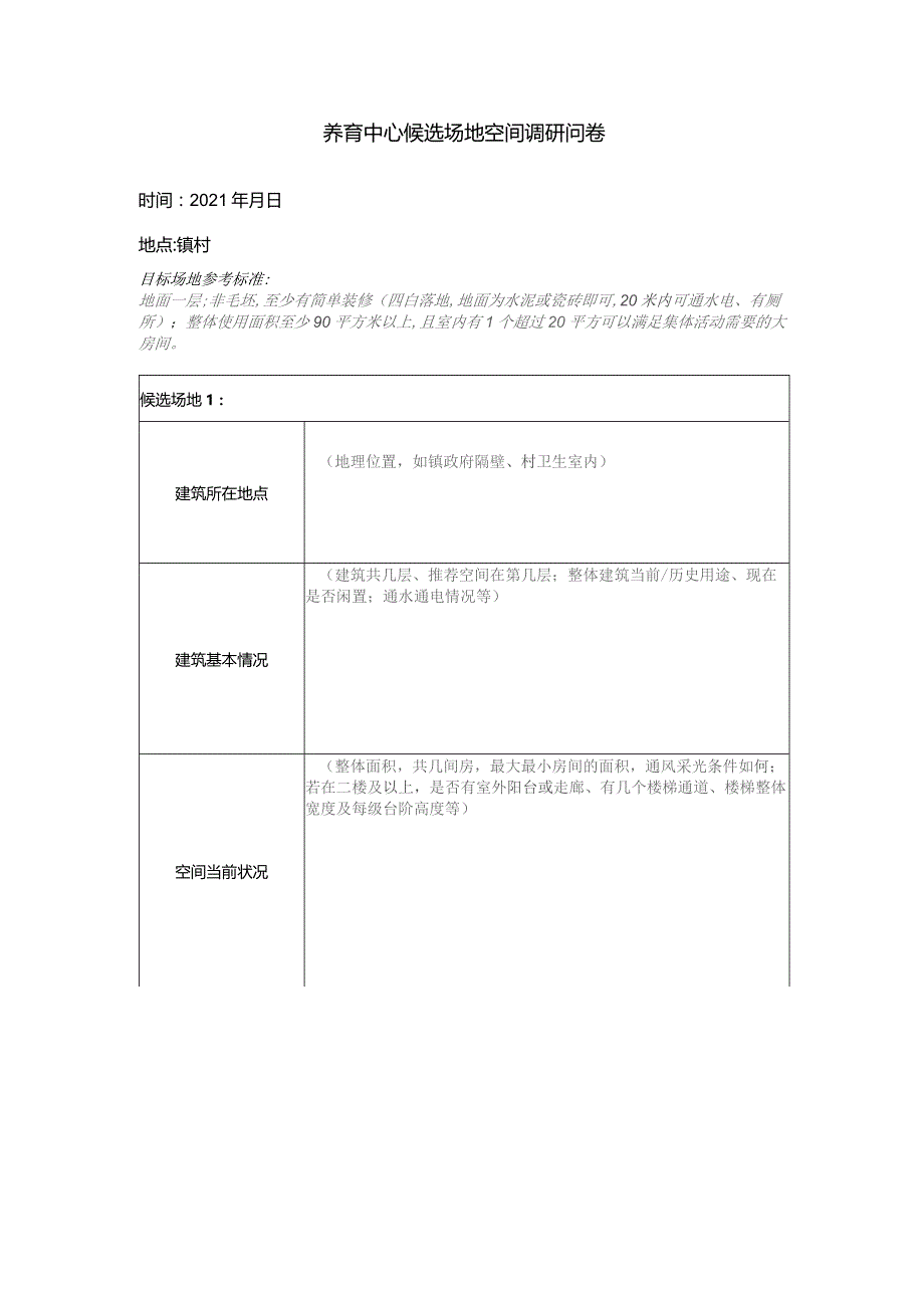 养育中心候选空间调研问卷.docx_第1页