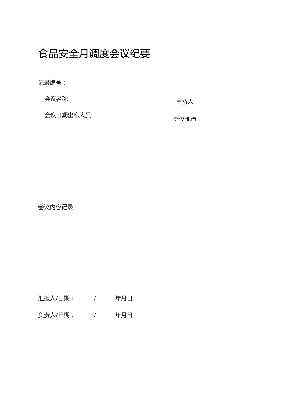 食品安全月调度会议纪要.docx_第1页