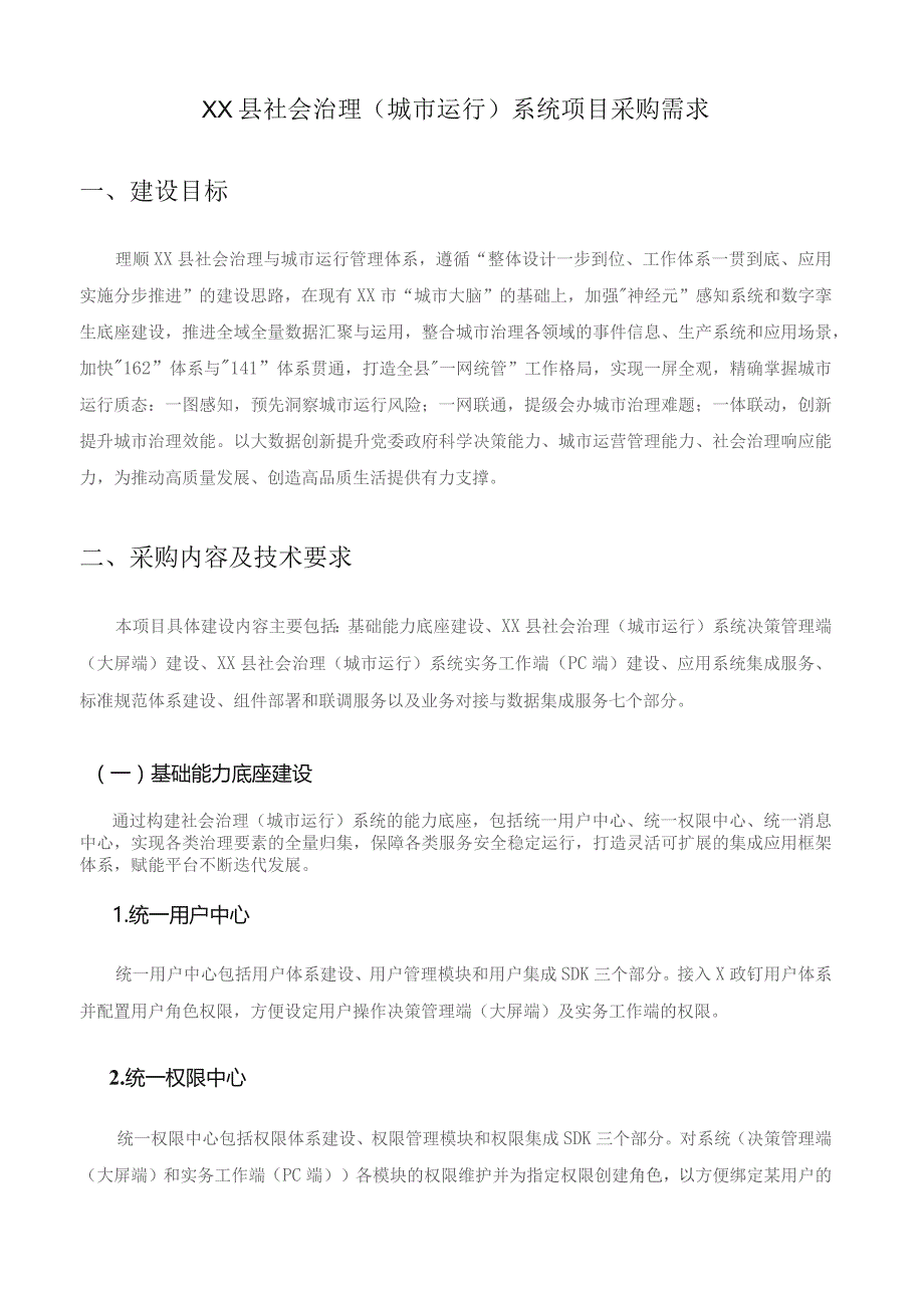 XX县社会治理（城市运行）系统项目采购需求.docx_第1页