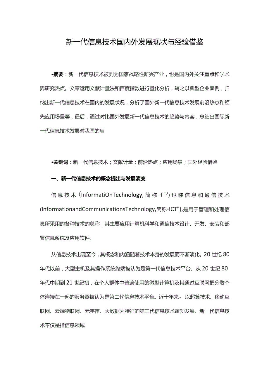 新一代信息技术国内外发展现状与经验借鉴.docx_第1页