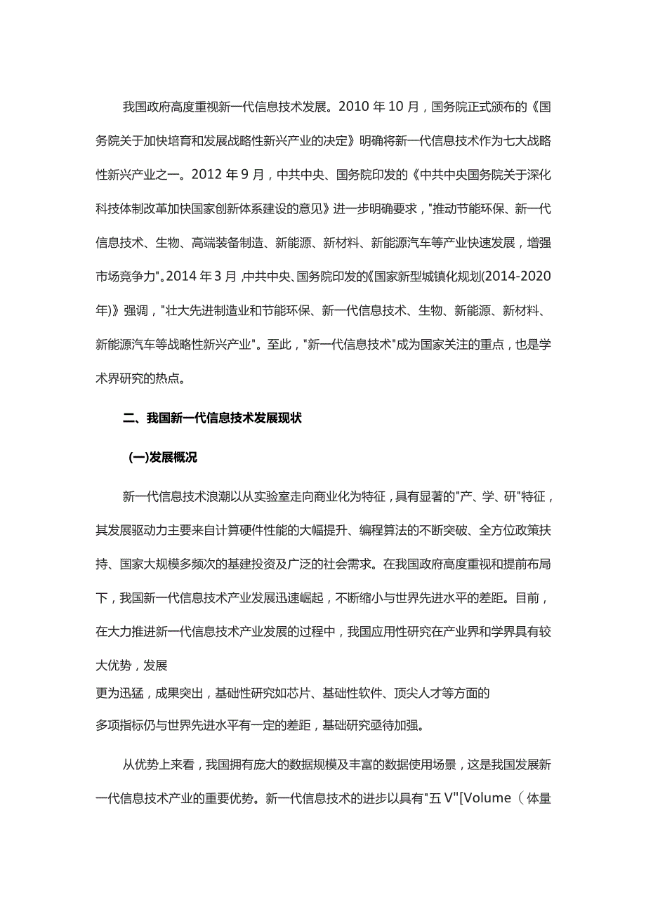 新一代信息技术国内外发展现状与经验借鉴.docx_第3页