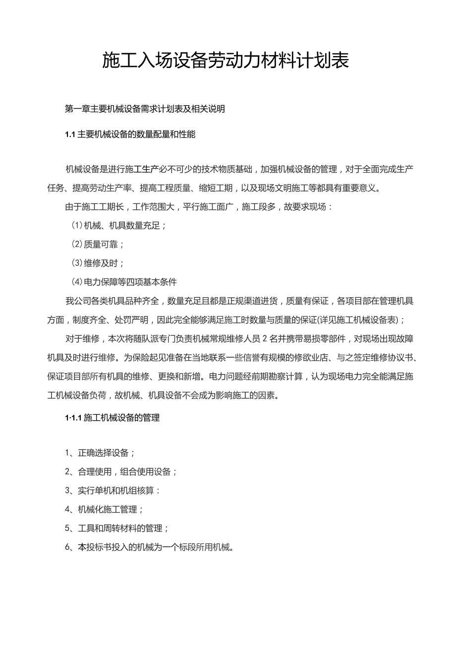 施工入场设备劳动力材料计划表.docx_第1页