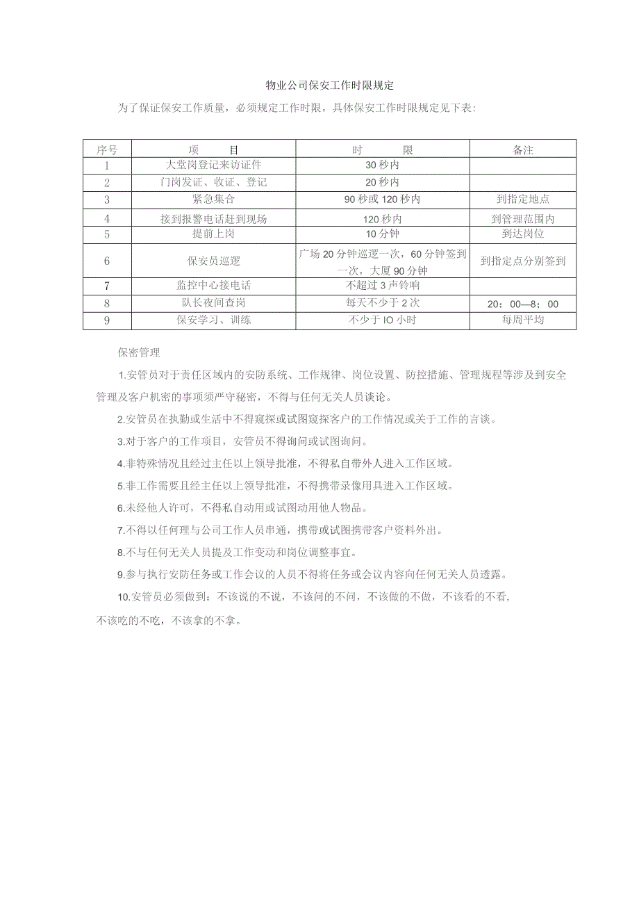 物业公司保安工作时限规定.docx_第1页