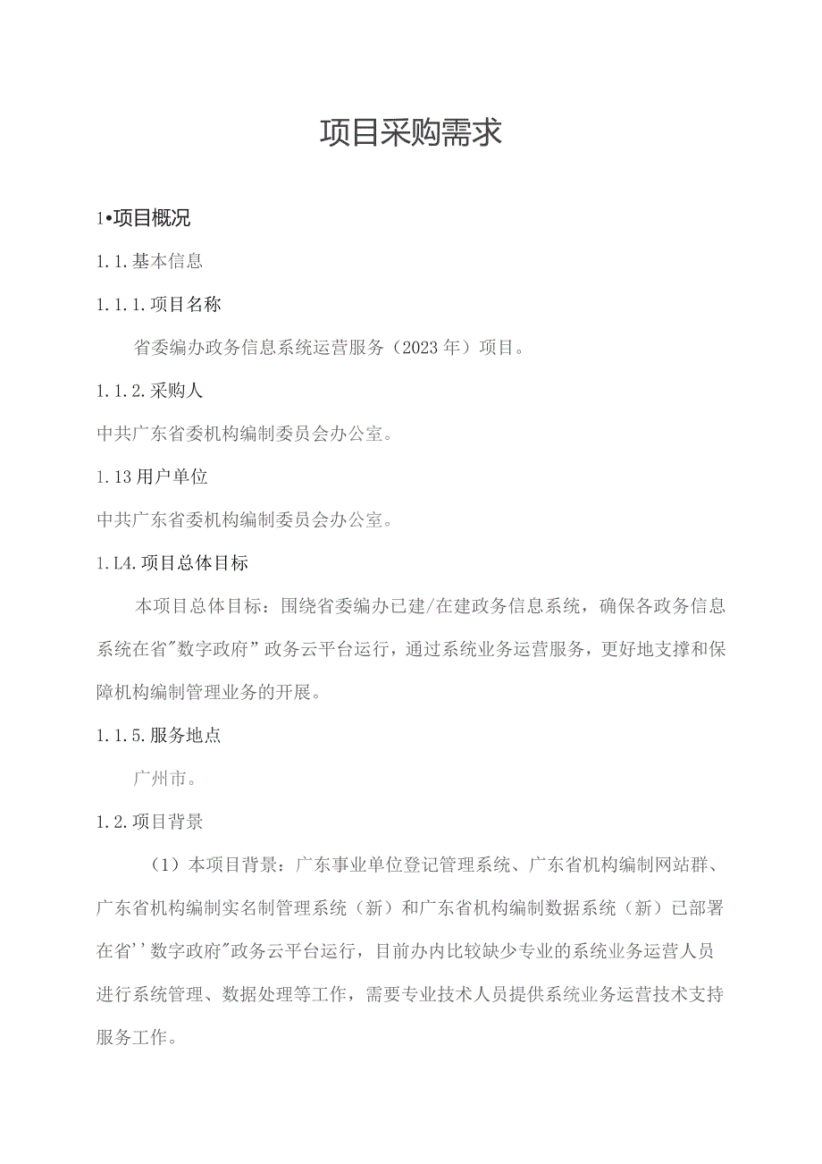 广东省省级政务信息化（2023年第四批）项目需求--广东省委编办政务信息系统运营服务（2023年）项目.docx_第1页