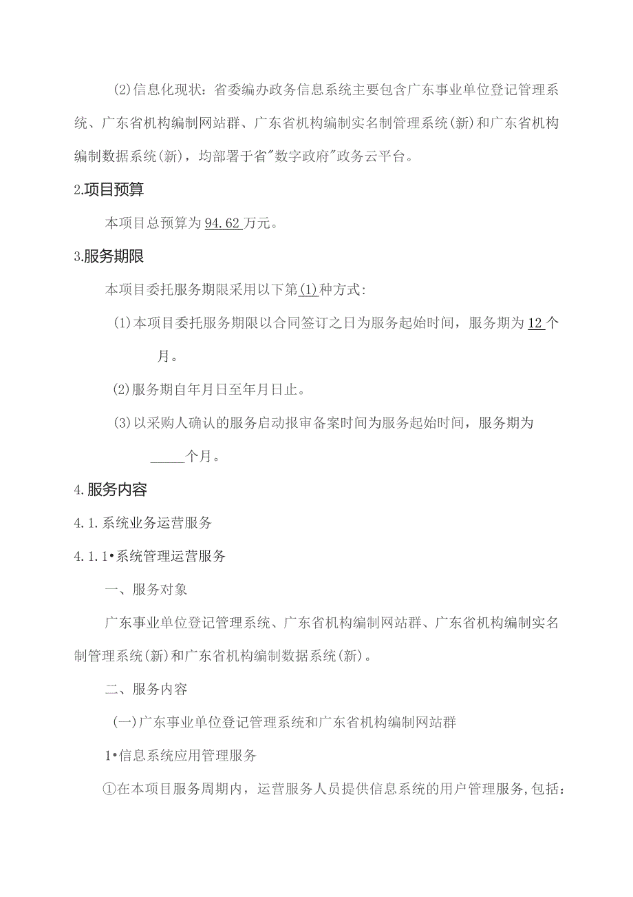 广东省省级政务信息化（2023年第四批）项目需求--广东省委编办政务信息系统运营服务（2023年）项目.docx_第2页