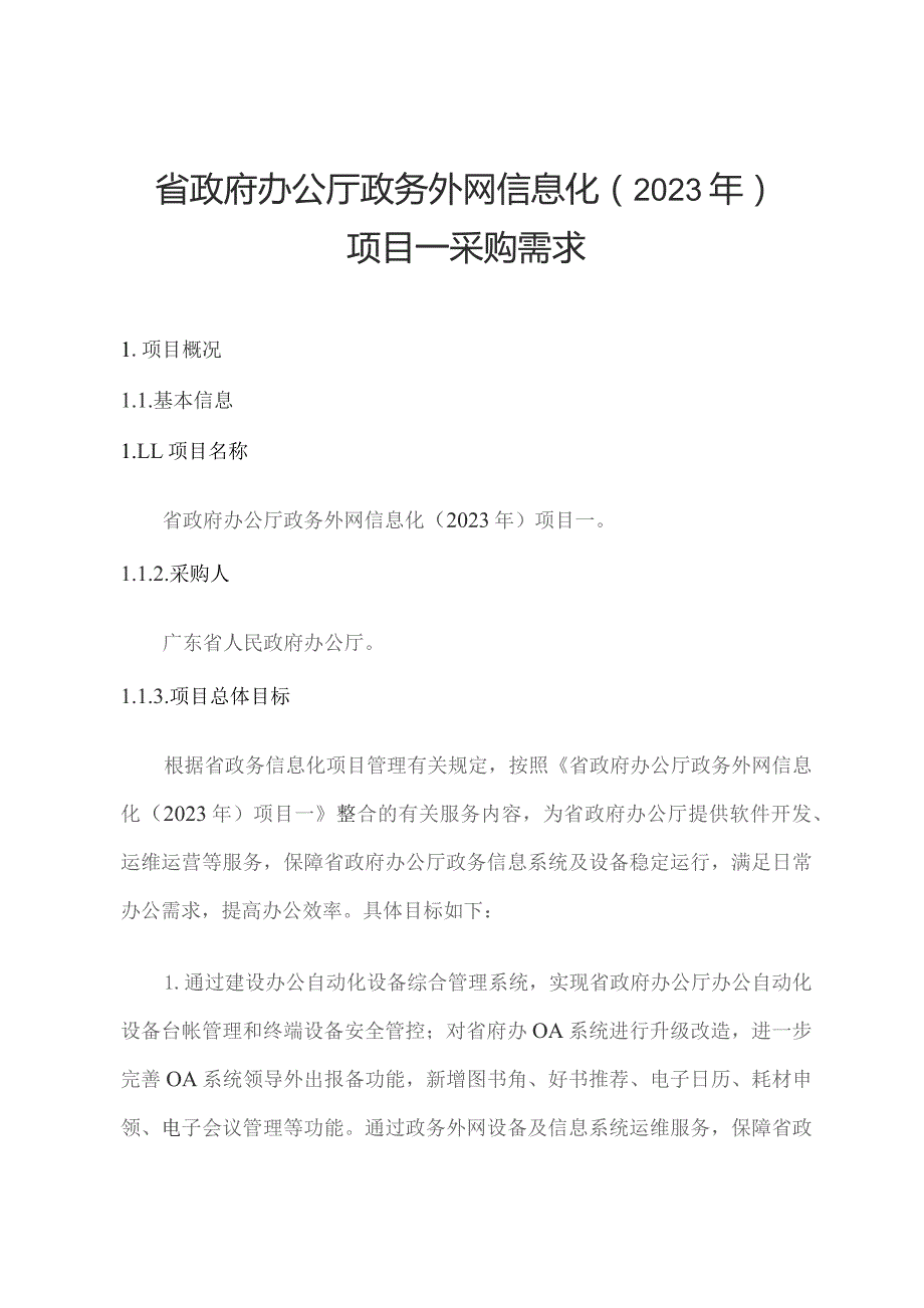 广东省省级政务信息化（2023年第四批）项目需求--广东省政府办公厅政务外网信息化（2023年）项目.docx_第1页