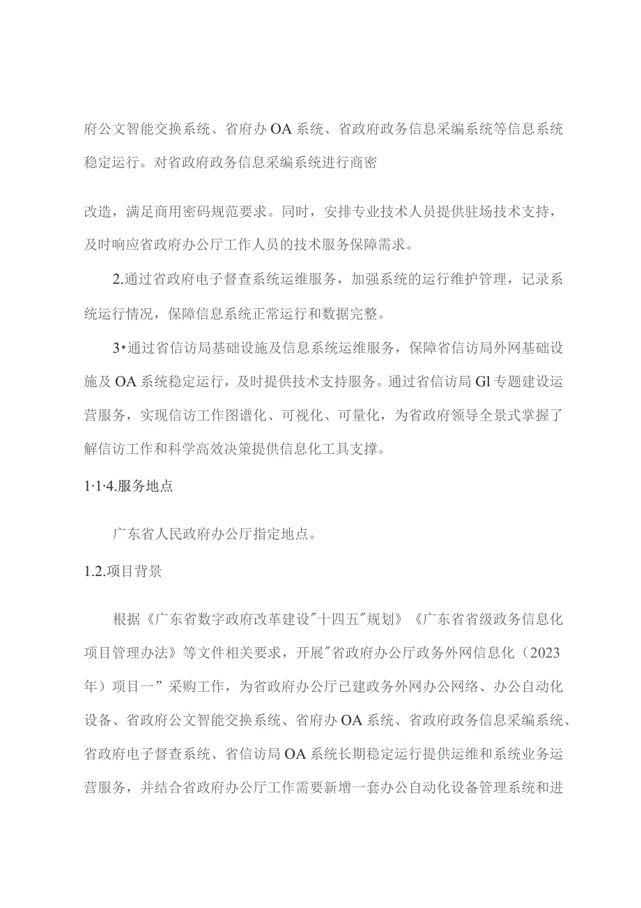 广东省省级政务信息化（2023年第四批）项目需求--广东省政府办公厅政务外网信息化（2023年）项目.docx_第2页