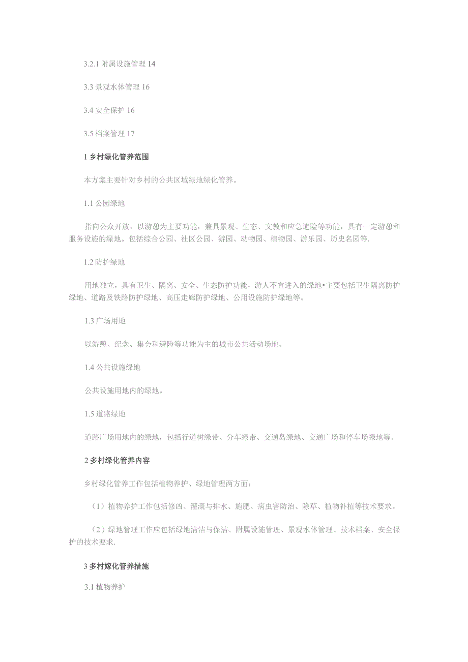 乡村绿化管养方案.docx_第2页