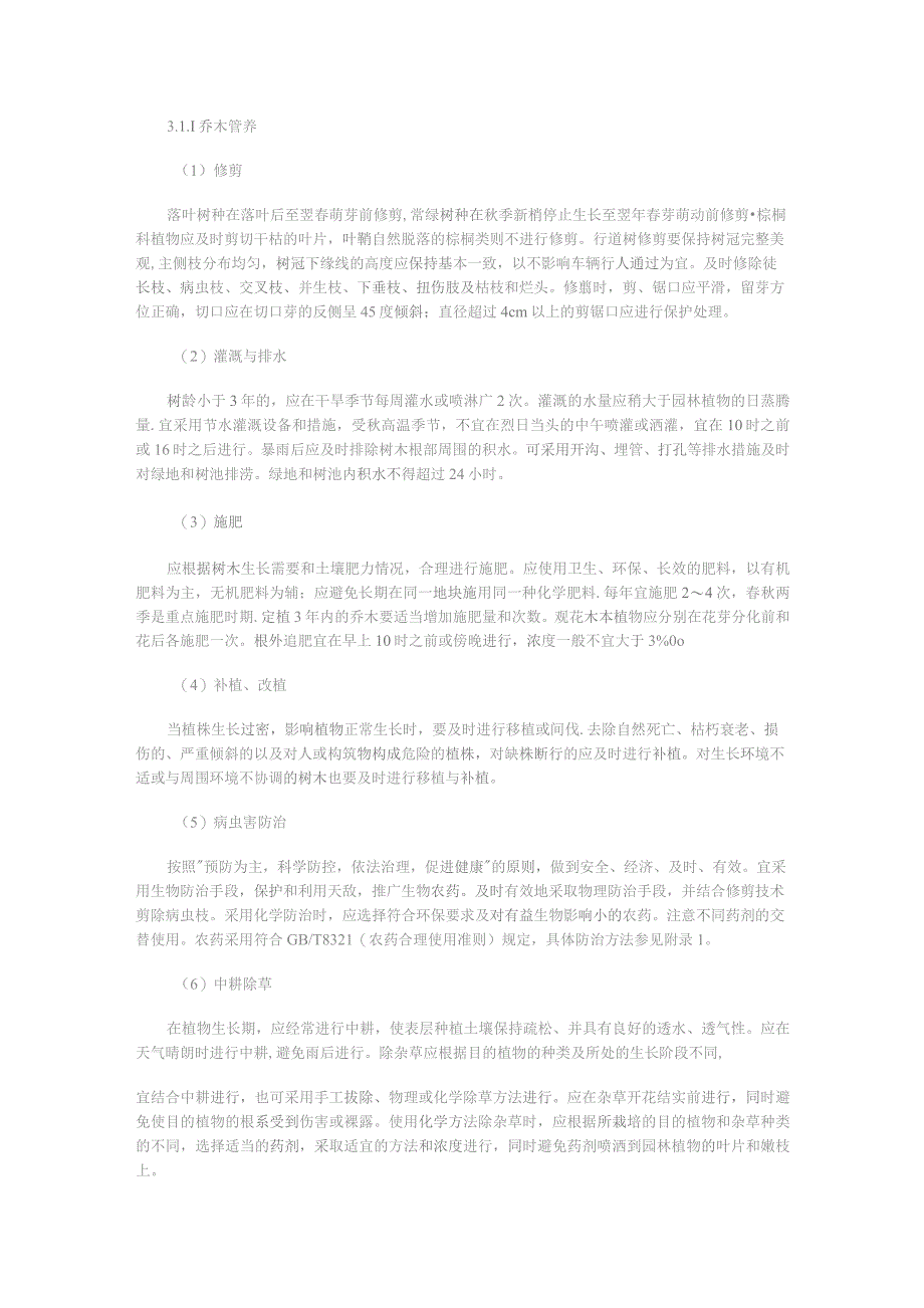 乡村绿化管养方案.docx_第3页