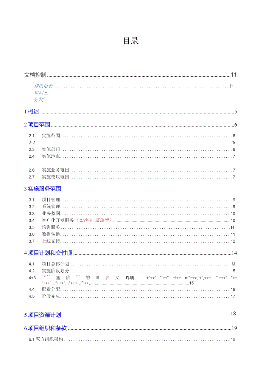 软件实施工作说明书(SOW)模板.docx_第3页