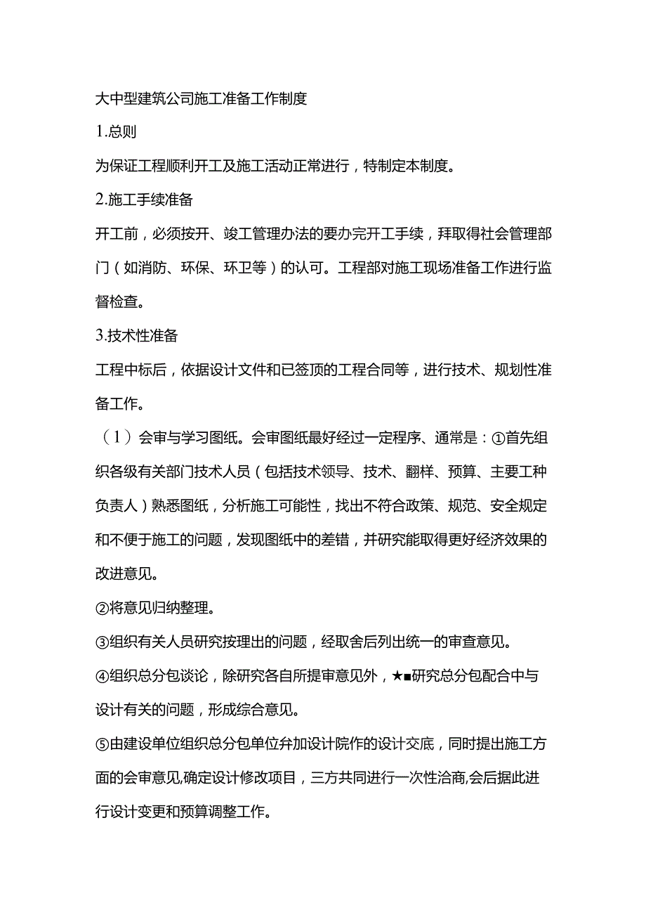 大中型建筑公司施工准备工作制度.docx_第1页