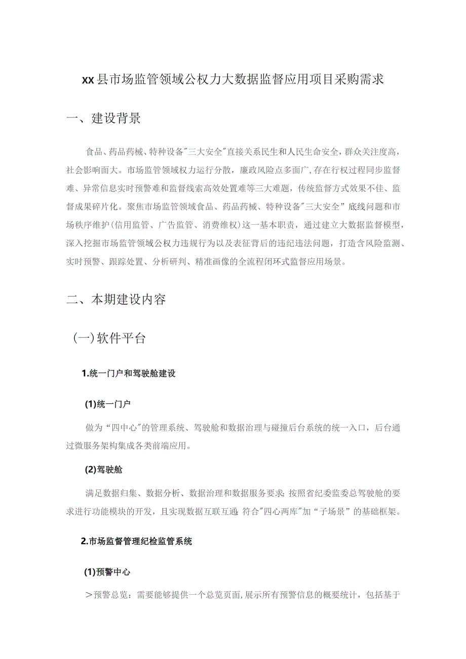 XX县市场监管领域公权力大数据监督应用项目采购需求.docx_第1页