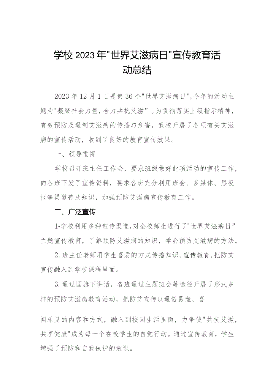 14篇实验学校2023年“世界艾滋病日”宣传教育活动总结.docx_第1页