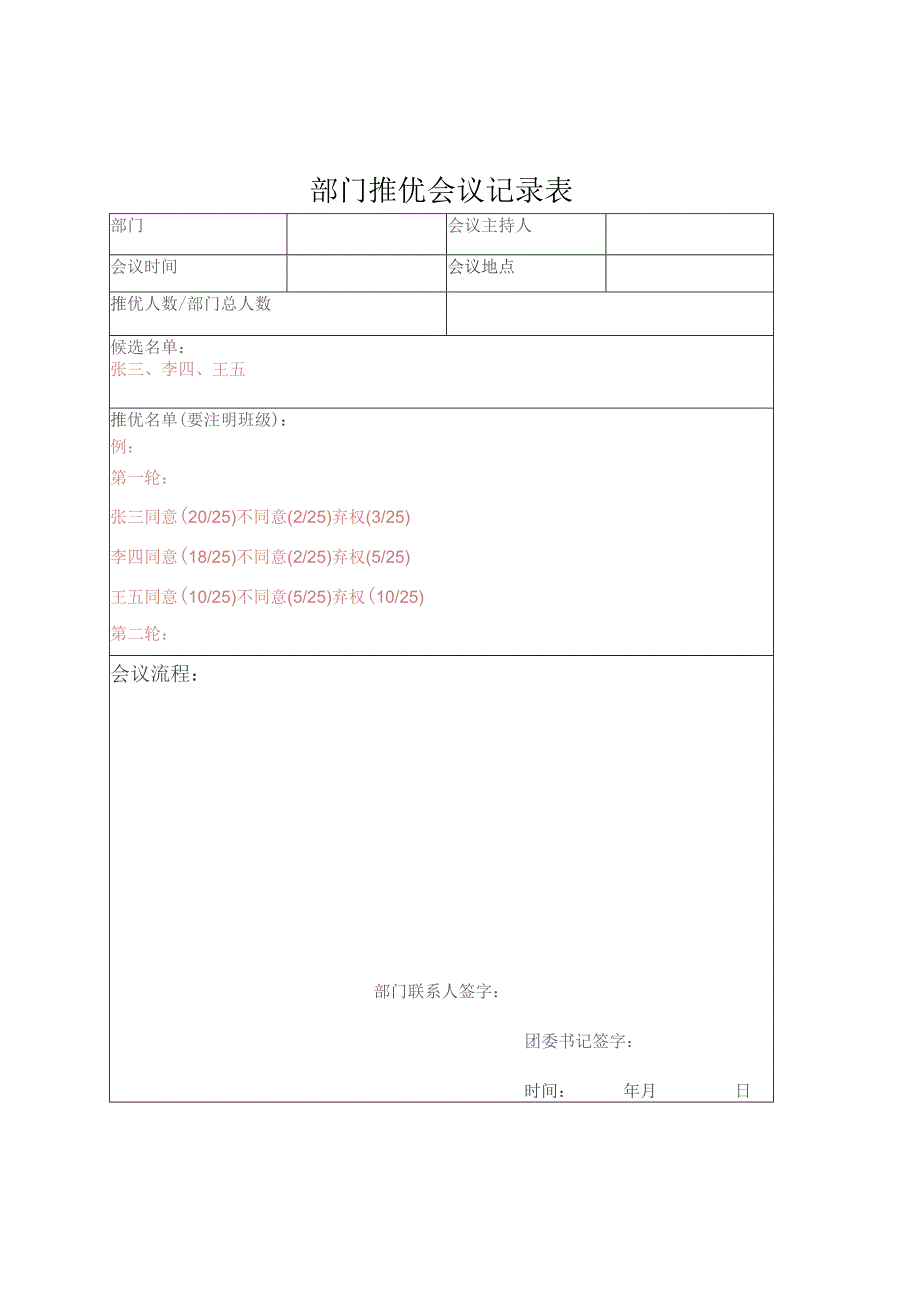 部门推优会议记录表.docx_第1页