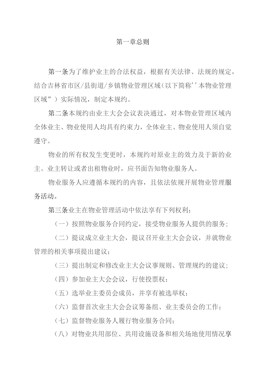 吉林省住宅小区管理规约（示范文本）.docx_第2页