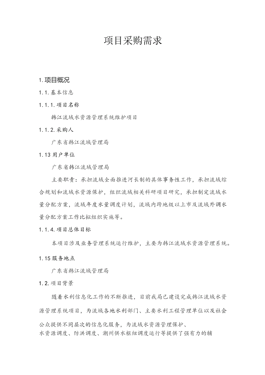 广东省省级政务信息化（2023年第三批）项目需求--广东省韩江流域水资源管理系统维护项目.docx_第1页