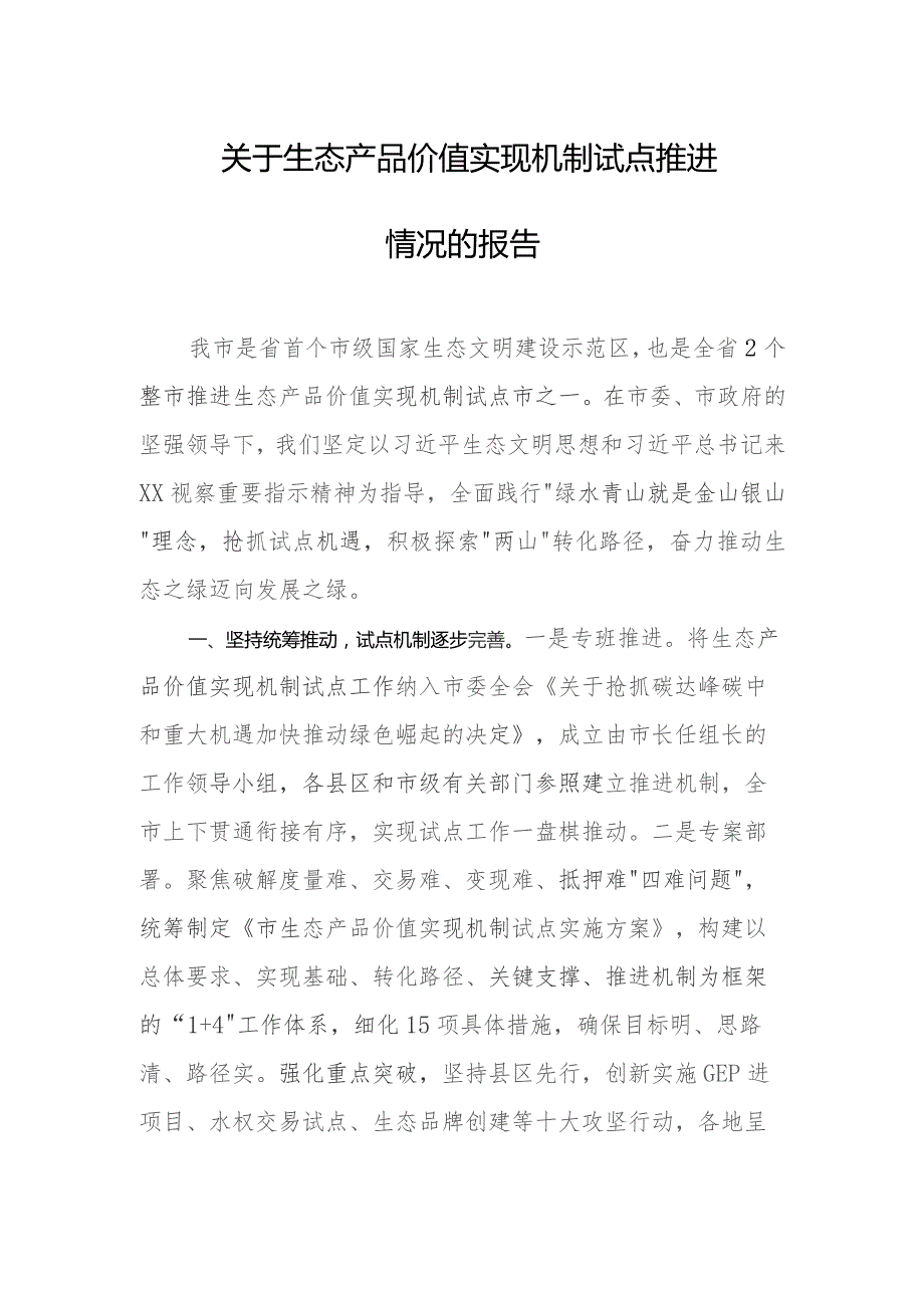 关于生态产品价值实现机制试点推进情况的报告.docx_第1页