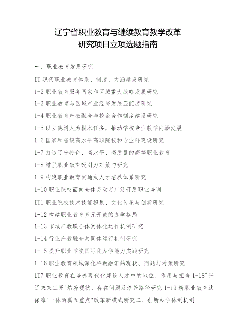 辽宁省职业教育与继续教育教学改革研究项目立项选题指南.docx_第1页