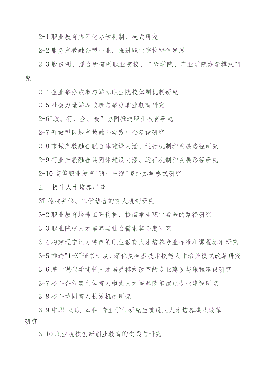 辽宁省职业教育与继续教育教学改革研究项目立项选题指南.docx_第2页