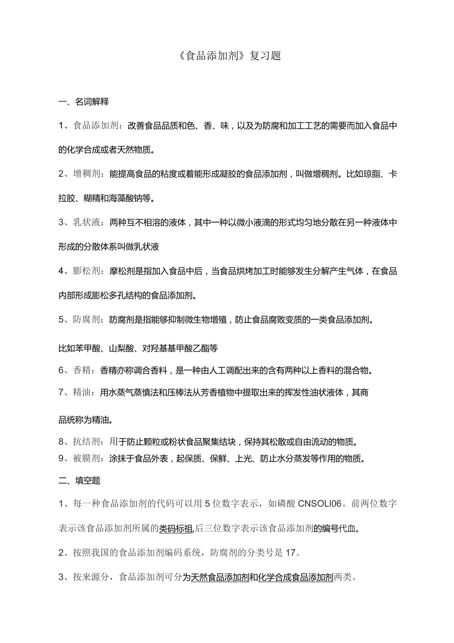 食品添加剂试题库完整.docx_第1页