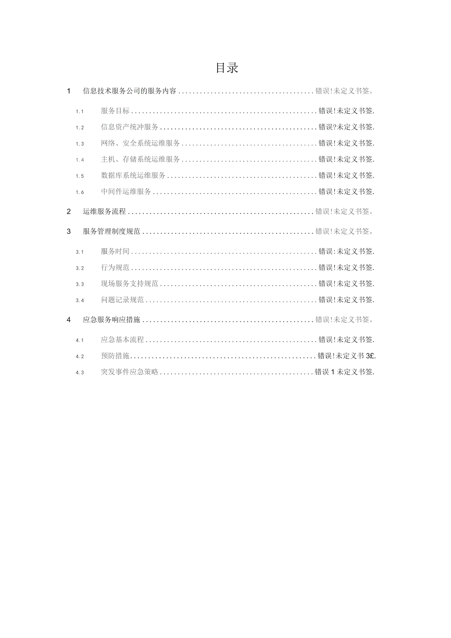 信息技术运维方案.docx_第1页