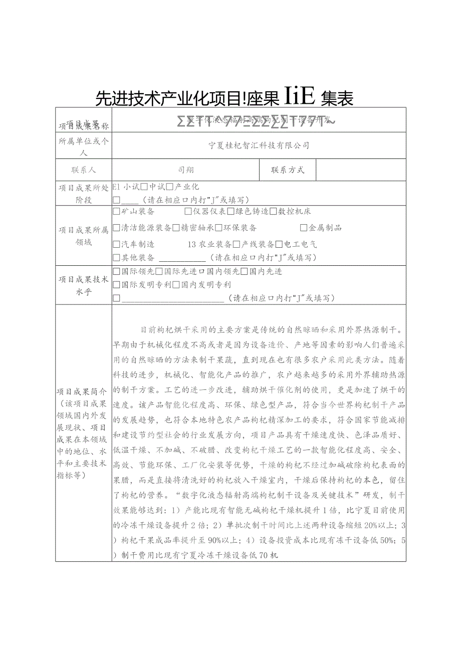 先进技术产业化项目成果征集表.docx_第1页