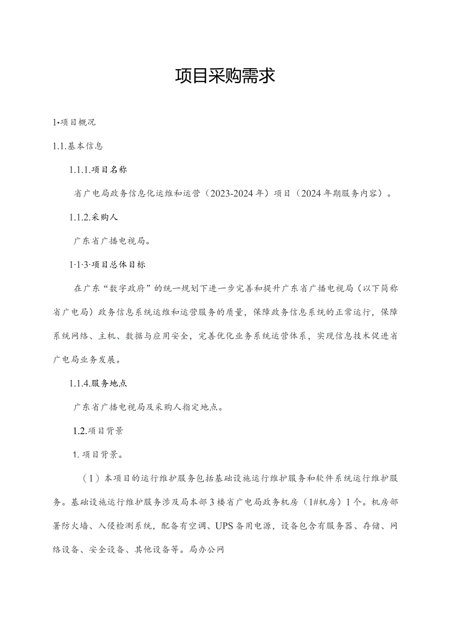 广东省省级政务信息化（2023年第四批）项目需求--广东省广电局政务信息化运维和运营（2023-2024年）项目.docx_第1页