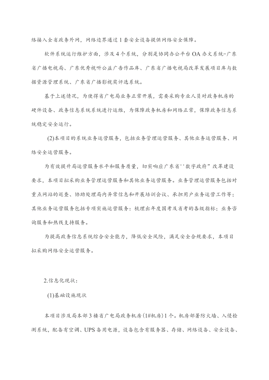 广东省省级政务信息化（2023年第四批）项目需求--广东省广电局政务信息化运维和运营（2023-2024年）项目.docx_第2页