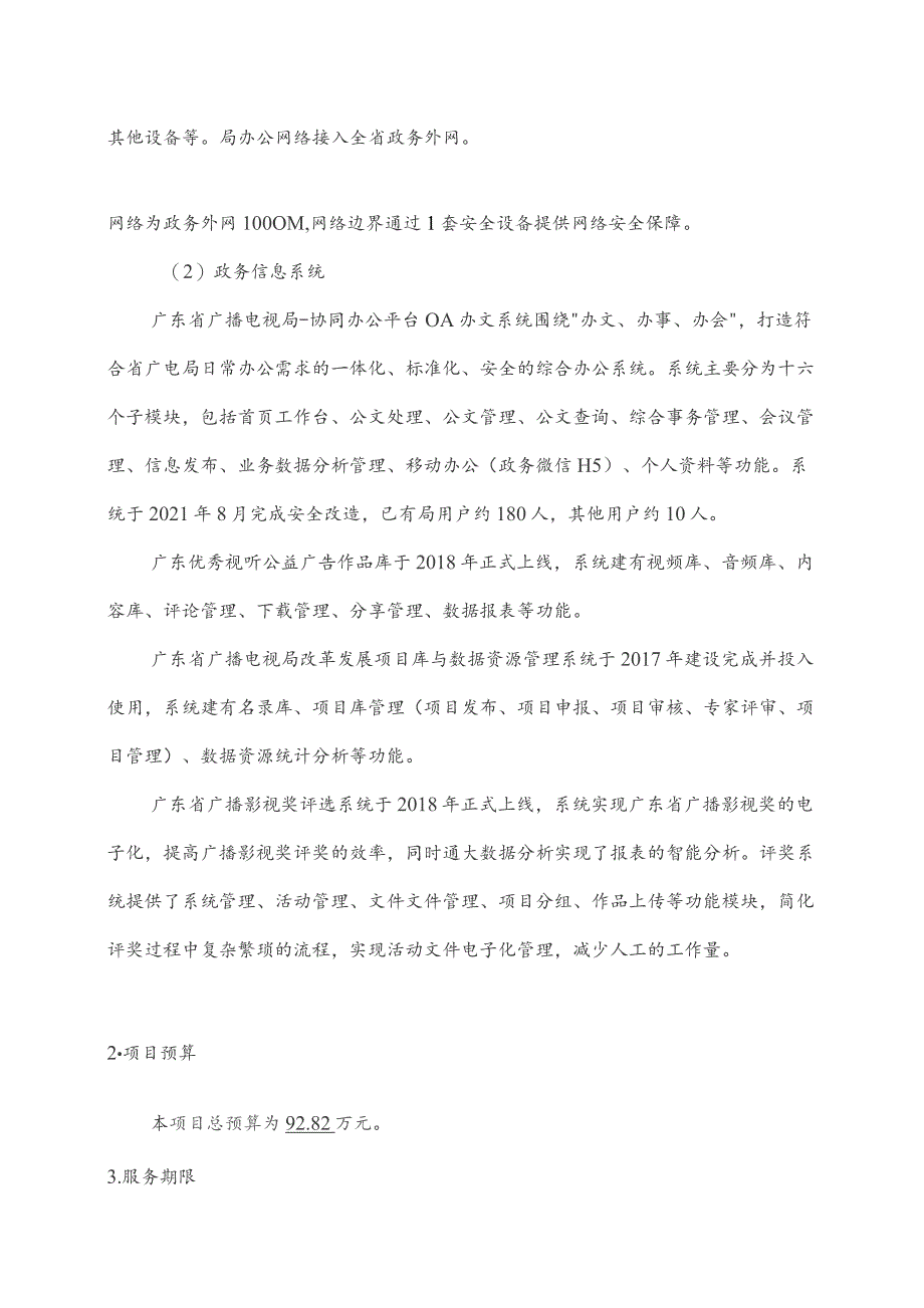 广东省省级政务信息化（2023年第四批）项目需求--广东省广电局政务信息化运维和运营（2023-2024年）项目.docx_第3页