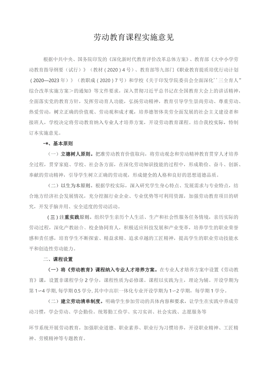 劳动教育课程实施意见.docx_第1页