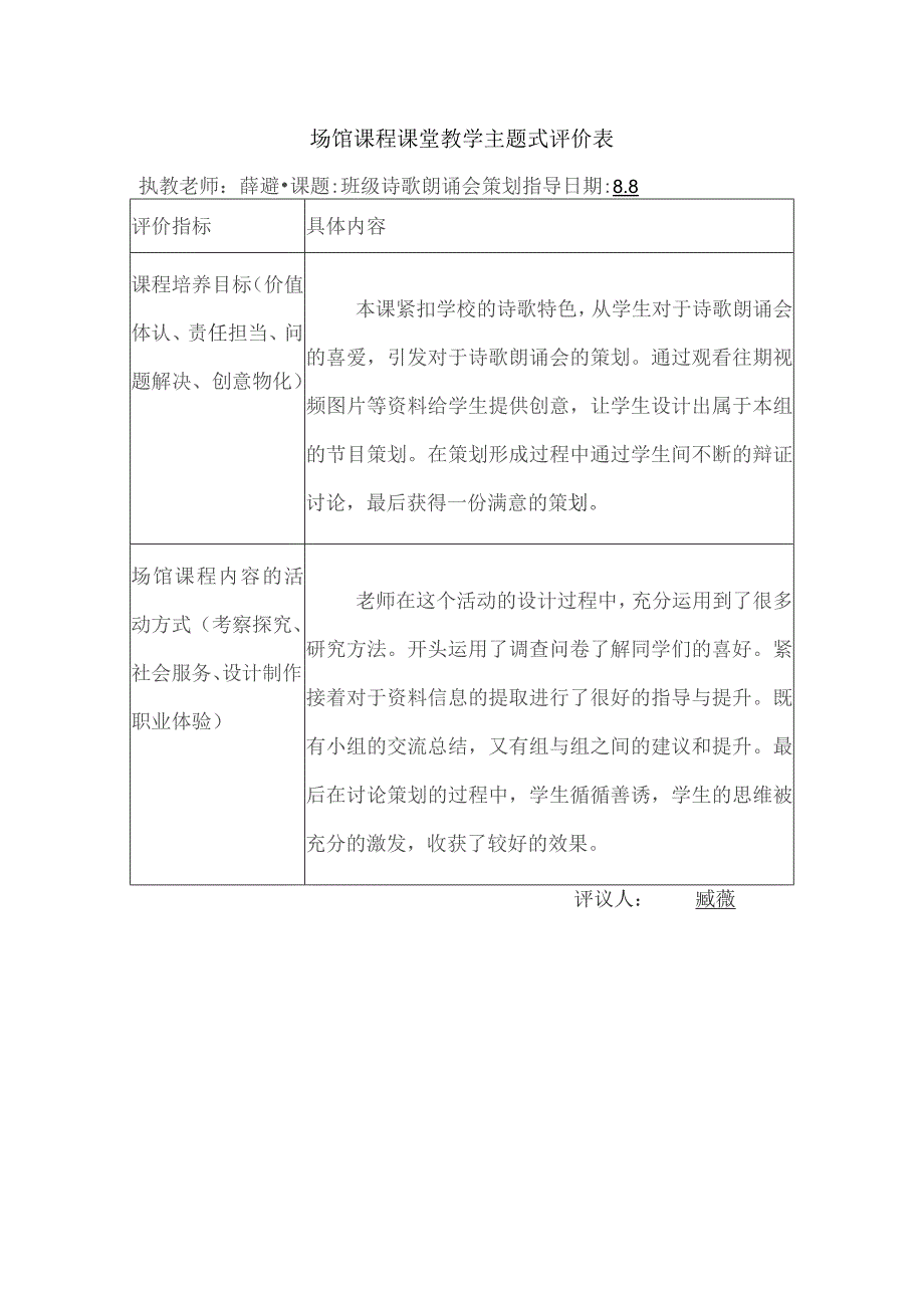 场馆课程课堂教学主题式评价表执教老师张璇课题成长会三十六计日期8具体内容.docx_第2页