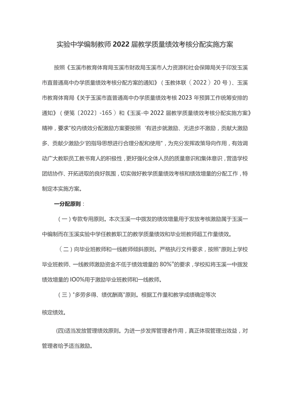 实验中学编制教师2022届教学质量绩效考核分配实施方案.docx_第1页