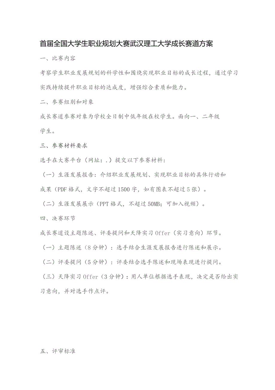 首届全国大学生职业规划大赛武汉理工大学成长赛道方案.docx_第1页