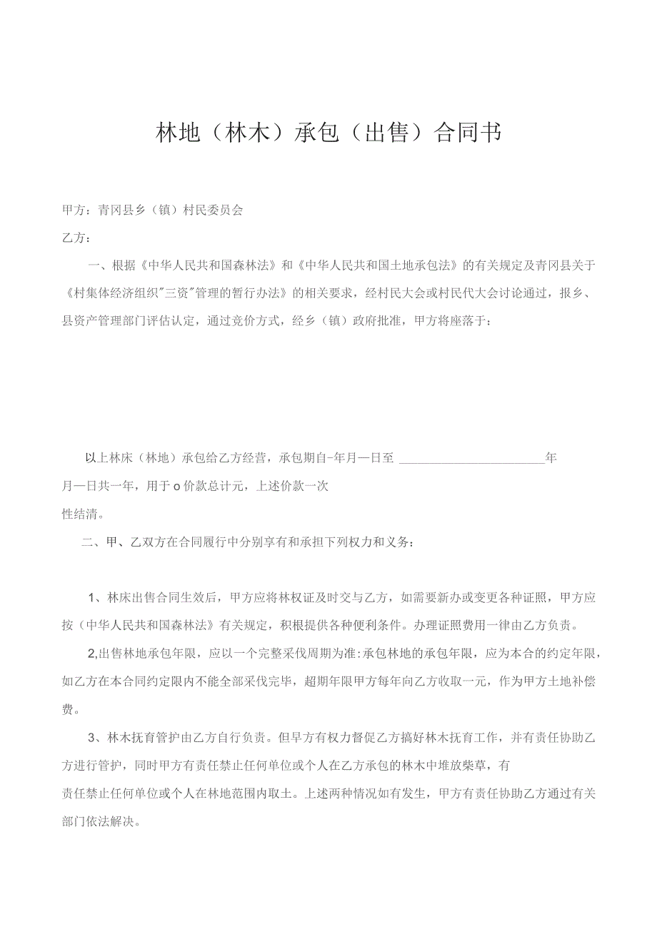 ＿＿＿＿＿林地林木承包出售合同书.docx_第1页