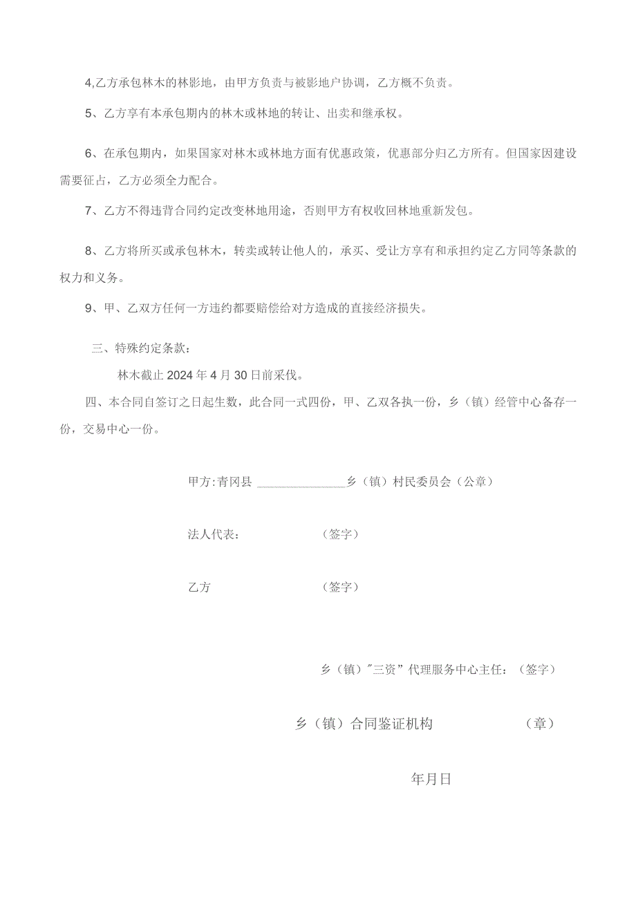 ＿＿＿＿＿林地林木承包出售合同书.docx_第2页