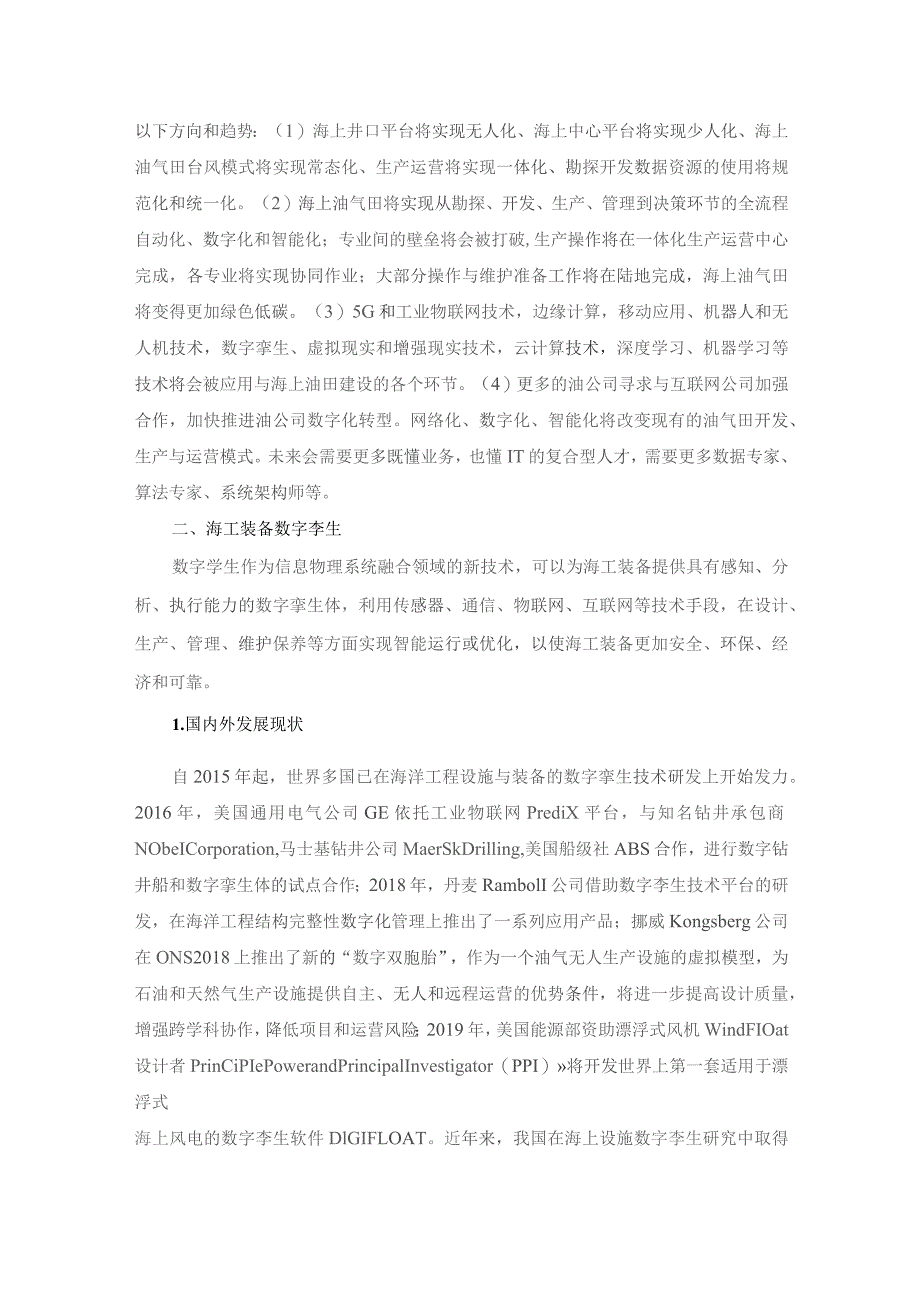 海洋工程数字化技术发展现状及趋势.docx_第2页