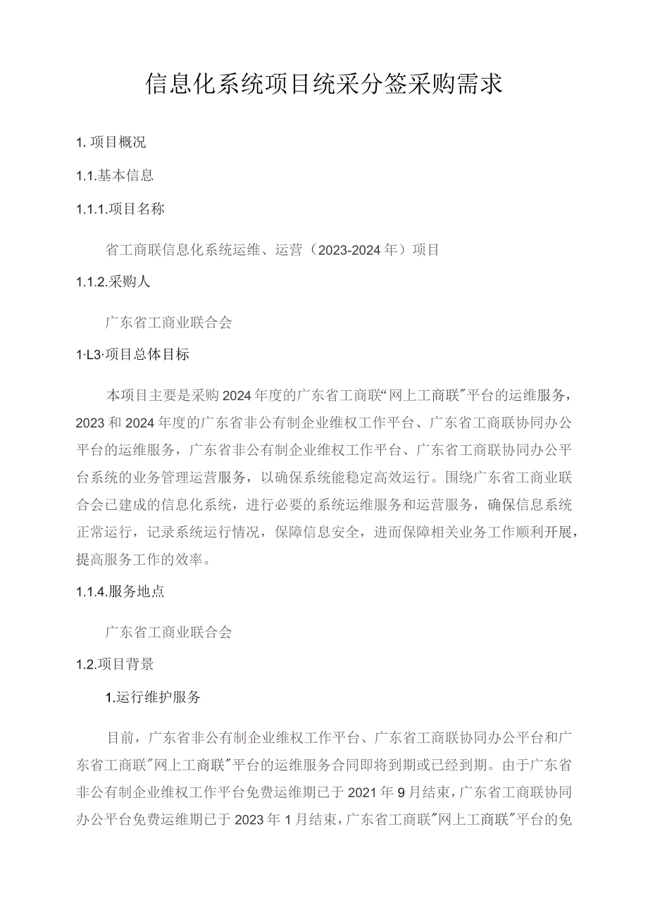 广东省省级政务信息化（2023年第四批）项目需求--广东省工商联信息化系统运维、运营（2023-2024年）项目.docx_第1页