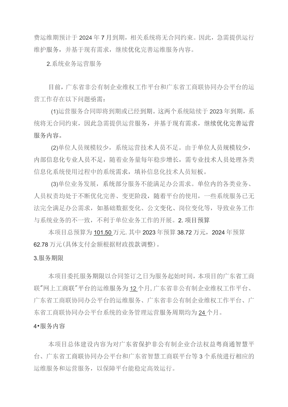 广东省省级政务信息化（2023年第四批）项目需求--广东省工商联信息化系统运维、运营（2023-2024年）项目.docx_第2页