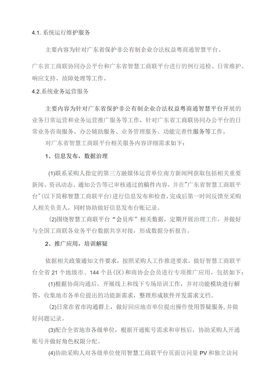 广东省省级政务信息化（2023年第四批）项目需求--广东省工商联信息化系统运维、运营（2023-2024年）项目.docx_第3页