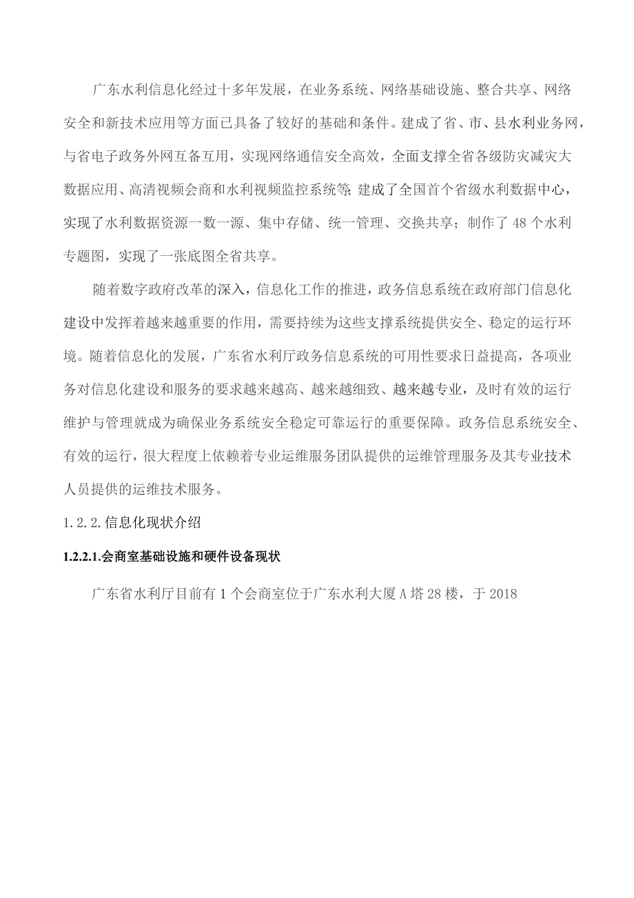 广东省省级政务信息化（2023年第三批）项目需求--广东省水利厅保障中心政务信息化运维和运营（2023年）项目.docx_第2页