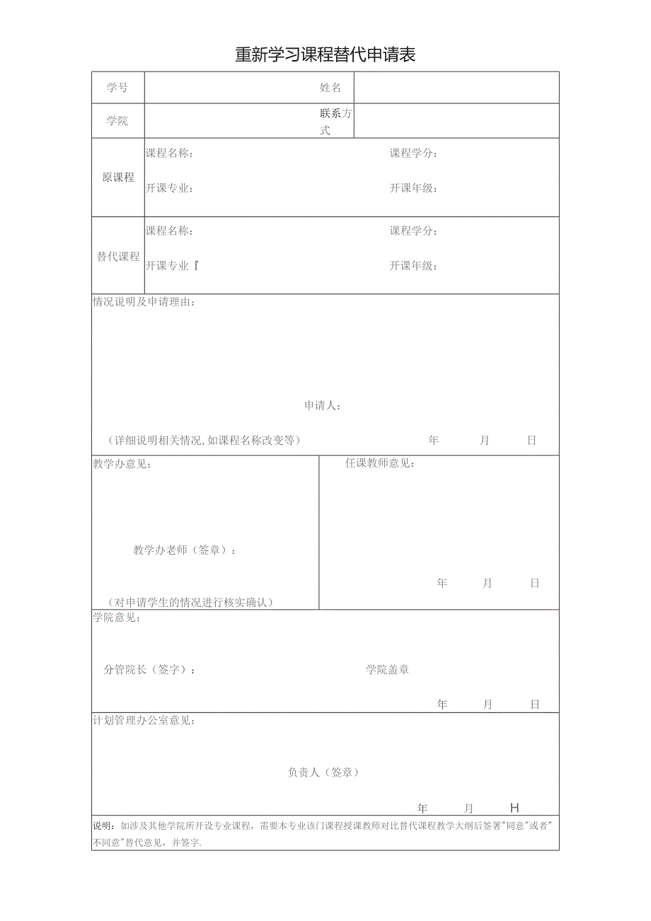 重新学习课程替代申请表.docx_第1页