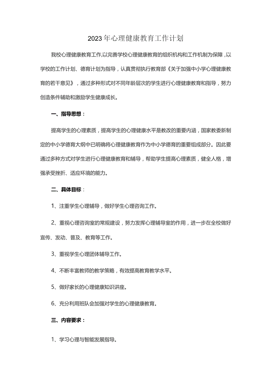 2023年心理健康教育工作计划.docx_第1页