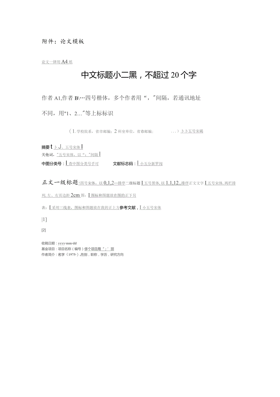 论文模板论文一律用A4纸中文标题小二黑不超过20个字.docx_第1页