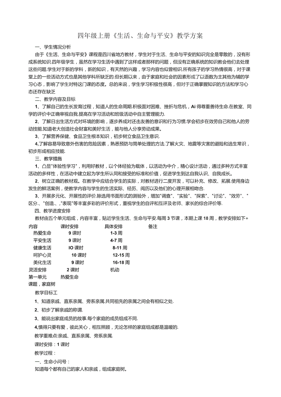 四年级上册生命生活与安全.docx_第1页