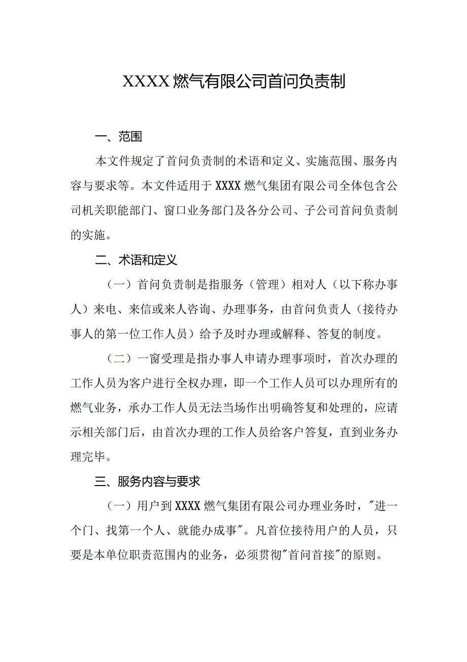 燃气有限公司首问负责制.docx_第1页