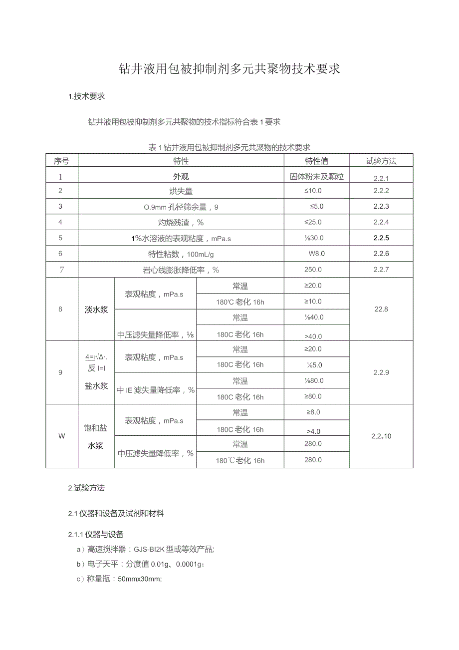 钻井液用包被抑制剂多元共聚物技术要求.docx_第1页